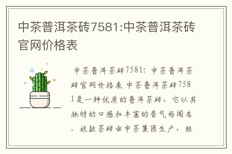 中茶普洱茶砖7581:中茶普洱茶砖官网价格表
