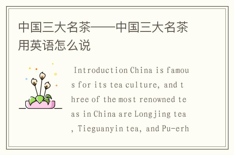 中国三大名茶——中国三大名茶用英语怎么说