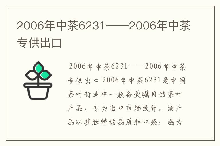 2006年中茶6231——2006年中茶专供出口